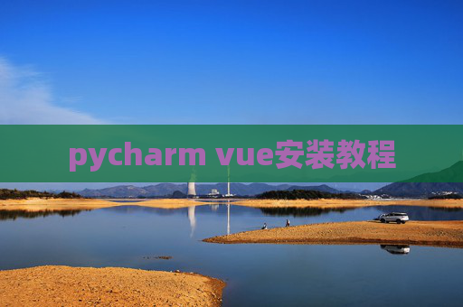 pycharm vue安装教程