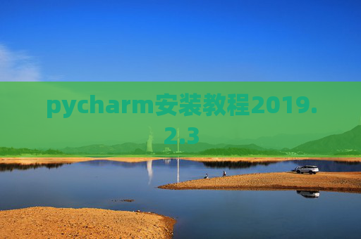 pycharm安装教程2019.2.3