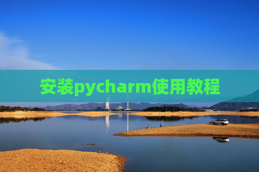 安装pycharm使用教程